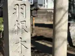 羽根木神社の建物その他