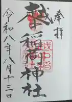 越中稲荷神社の御朱印