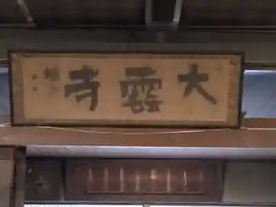 大雲寺(岩倉観音)(京都府)