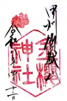金櫻神社の御朱印