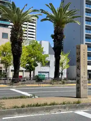 宿院頓宮(大阪府)