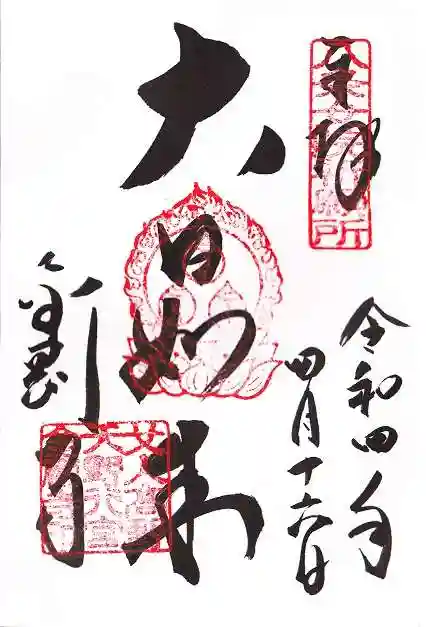 金剛寺の御朱印