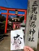 三光稲荷神社(福島県)