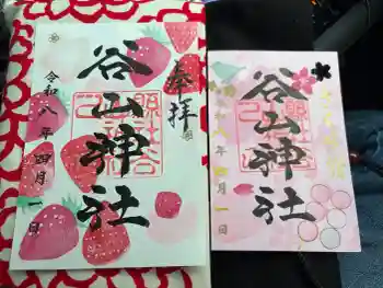 谷山神社の御朱印 2026年04月