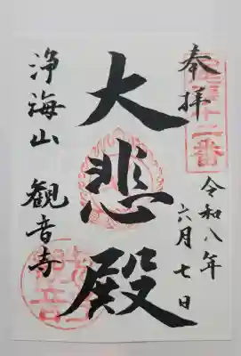 観音寺(愛知県)