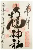 南幌神社の御朱印