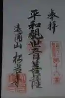 松岩寺の御朱印