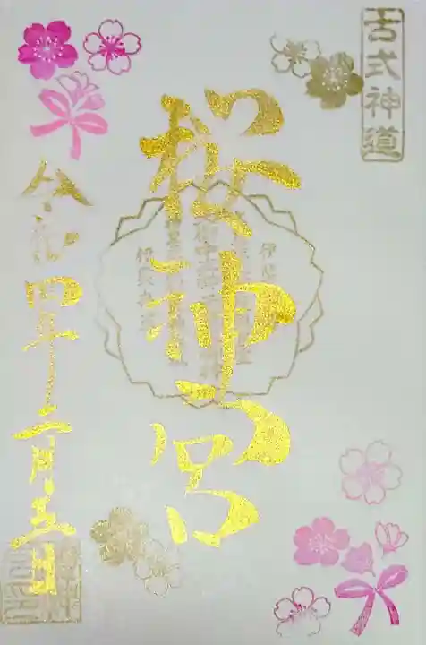 桜神宮の御朱印