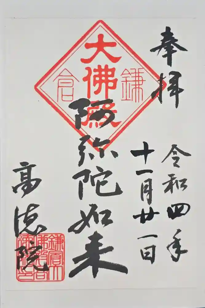 高徳院の御朱印