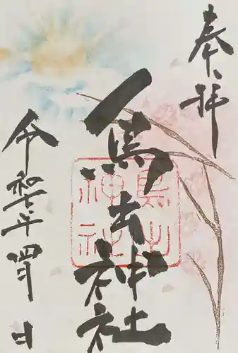 鳥出神社の御朱印