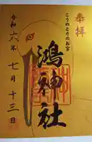 鴻神社(埼玉県)