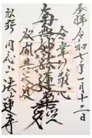 法蓮寺の御朱印