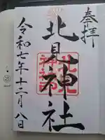 北見神社の御朱印