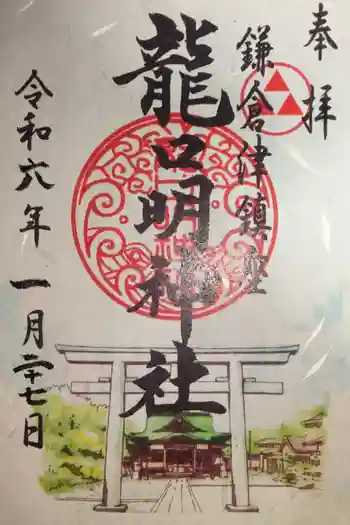 龍口明神社(元宮)の御朱印