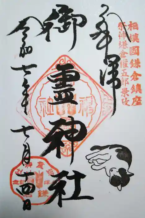 御霊神社の御朱印