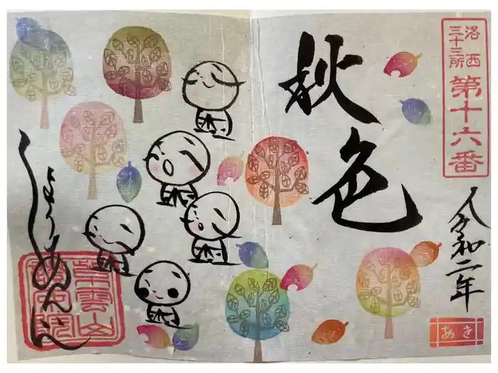 證安院の御朱印