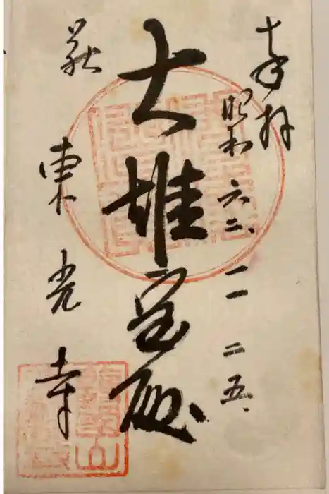 東光寺の御朱印