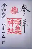 宇美神社の御朱印