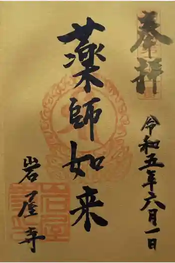 岩屋寺の御朱印 2023年06月