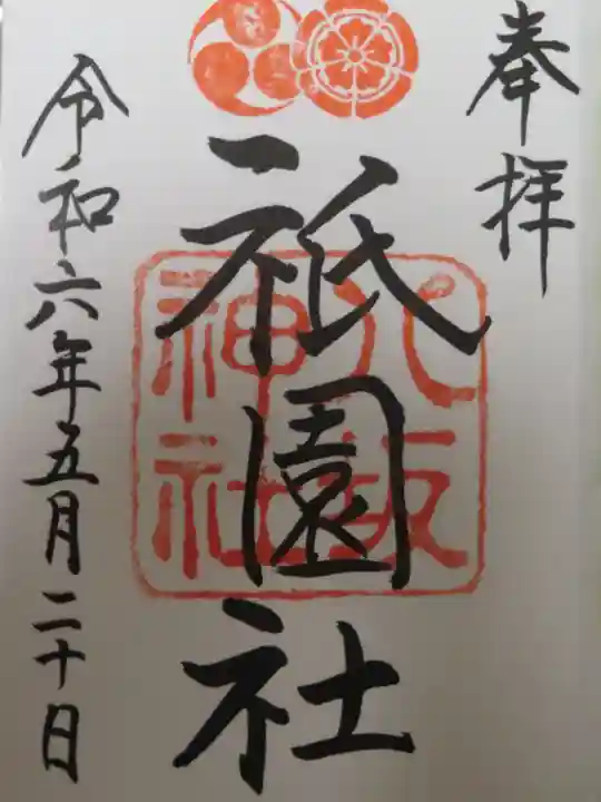 八坂神社(祇園さん)(京都府)