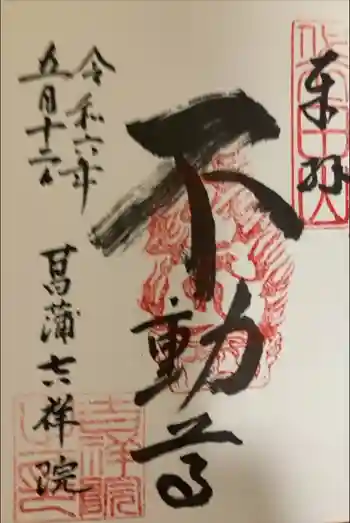 吉祥院の御朱印 2024年05月