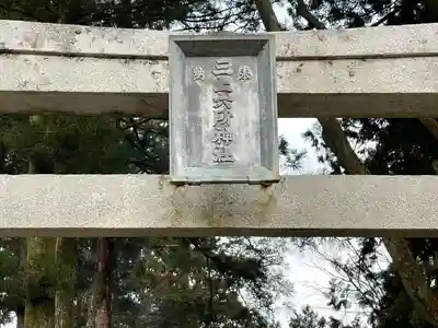 三上六所神社(滋賀県)