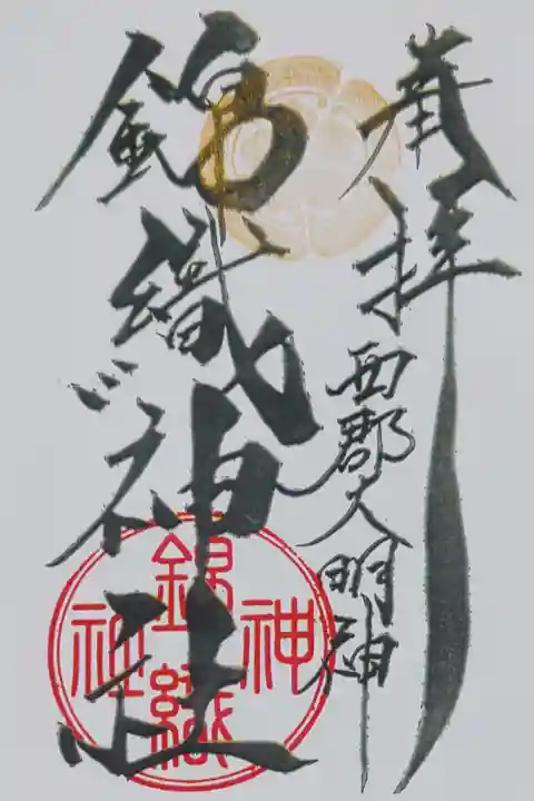 大稲荷神社でいただいた、錦織神社の御朱印
書き置きをいただきました