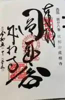成相寺の御朱印