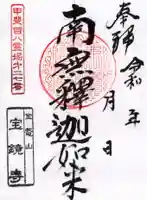 宝鏡寺の御朱印