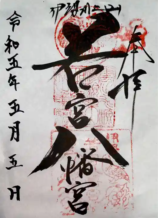 川上山若宮八幡宮(三重県)