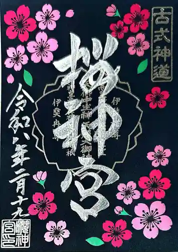 桜神宮の御朱印