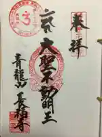 長福寺の御朱印
