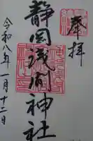 静岡浅間神社の御朱印