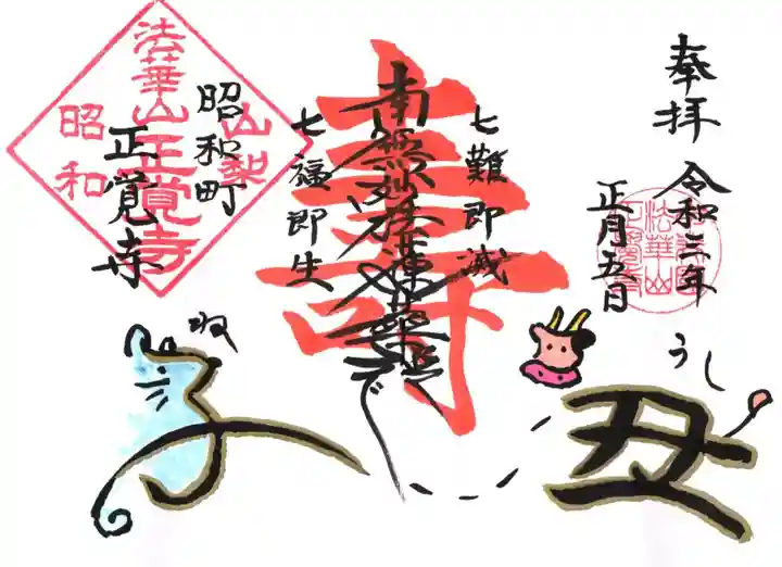 山梨県 昭和町 正覚寺の御朱印