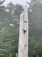 横岳神社(長野県)