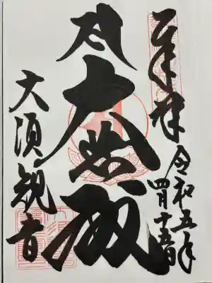 大須観音 (北野山真福寺宝生院)(愛知県)