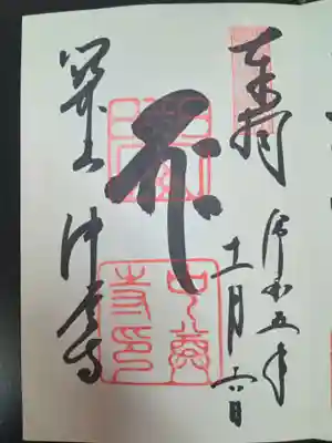 なんと30年振り2回目のお参りでした。🙌
前回は夏。季節異なり、また違った印象。
心穏やかに過ごさせていただきました。
ご縁いただき感謝です。🙏🍁