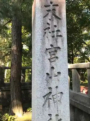 宮山神社のその他建物