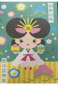 別小江神社の御朱印帳