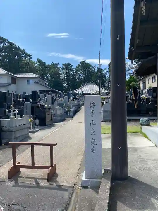 立光寺(静岡県)