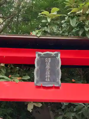 佐麻久嶺神社(福島県)