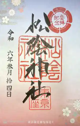 松陰神社(東京都)