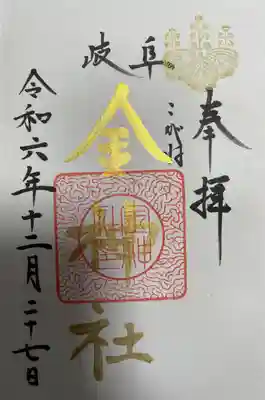 金神社(岐阜県)