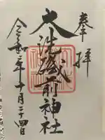 大洗磯前神社(茨城県)