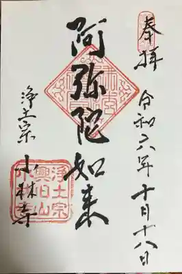 小林寺の御朱印