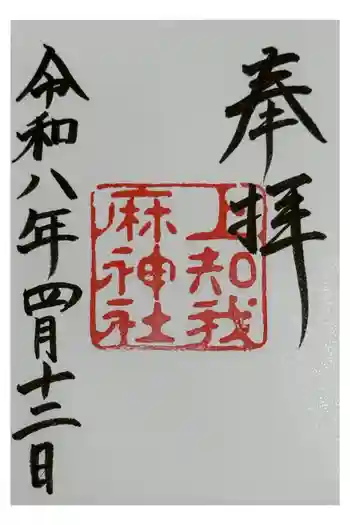 上知我麻神社(熱田神宮摂社)の御朱印 2026年04月