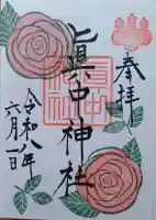 眞中神社の御朱印