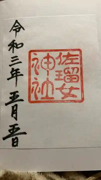 佐瑠女神社(猿田彦神社境内社)の御朱印