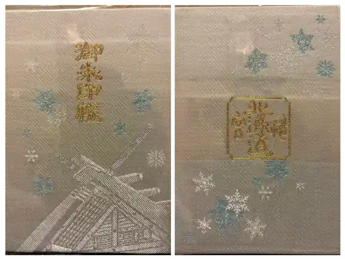 北海道神宮の御朱印帳