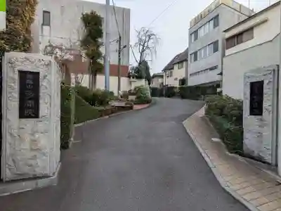 多聞院(東京都)